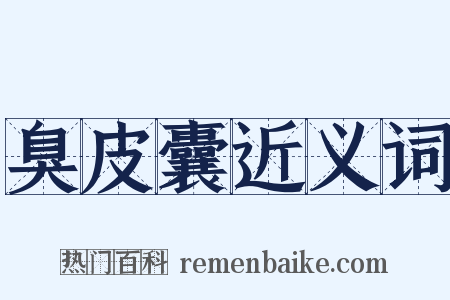 臭皮囊近义词是什么意思的图片